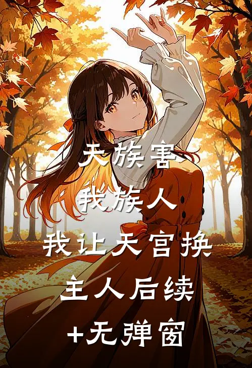 天族害我族人，我让天宫换主人后续+无弹窗
