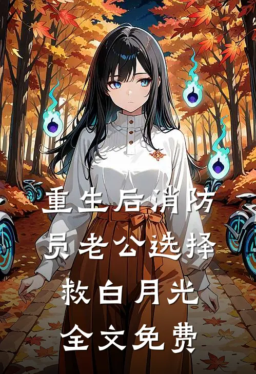 重生后消防员老公选择救白月光全文免费