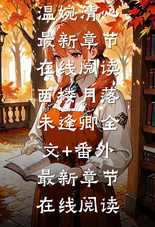 百岁入灵宗，你力压一众天骄！？最后结局