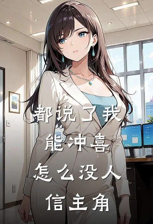 都说了我能冲喜，怎么没人信主角