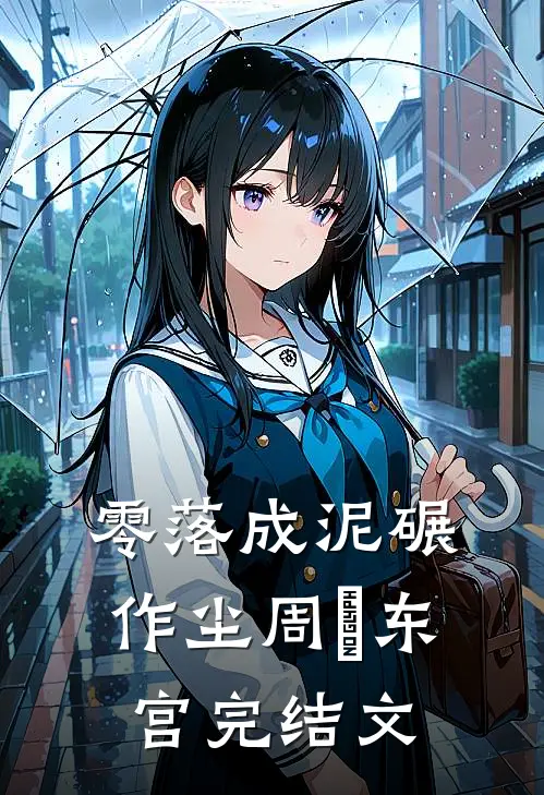 零落成泥碾作尘周禛东宫完结文