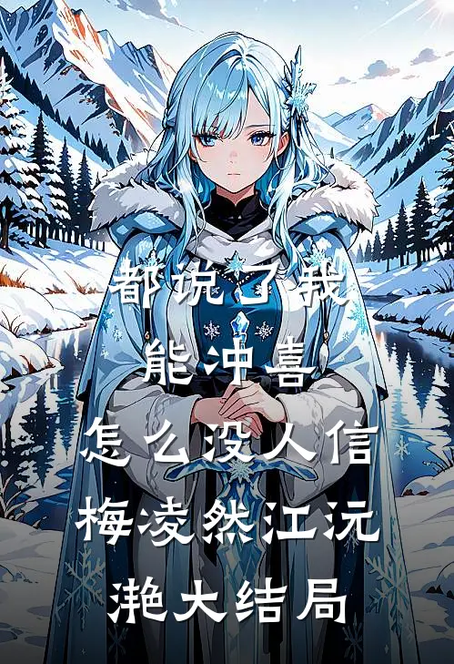都说了我能冲喜，怎么没人信梅凌然江沅滟大结局