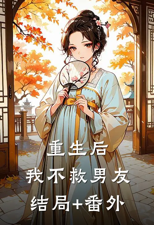 重生后，我不救男友结局+番外