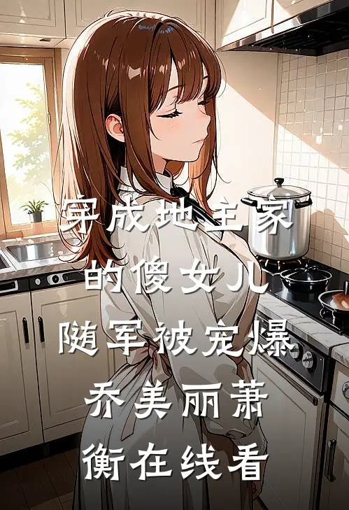 同居七年男友说我只是女兄弟，我改嫁后他悔断肠完结