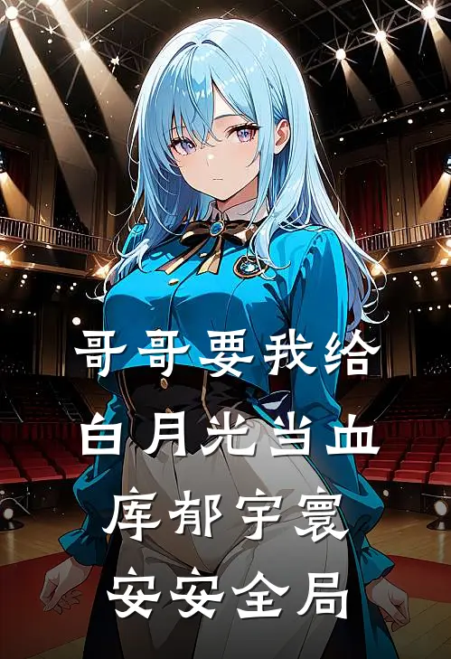 哥哥要我给白月光当血库郁宇寰安安全局