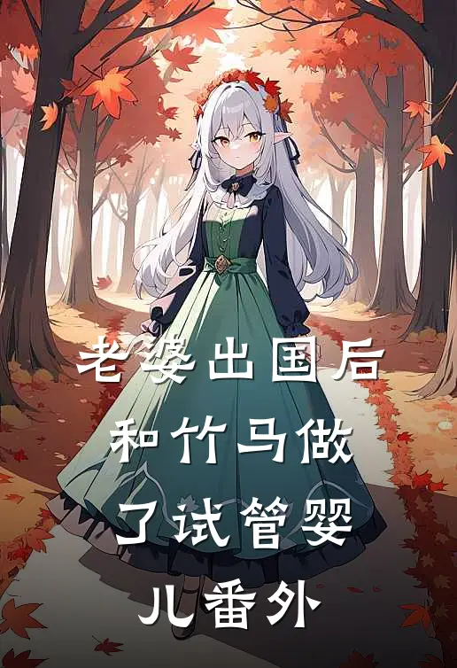 老婆出国后，和竹马做了试管婴儿番外