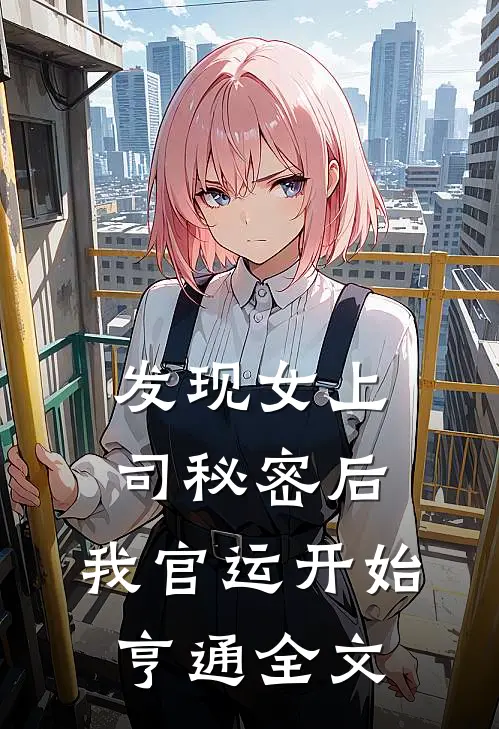 发现女上司秘密后，我官运开始亨通全文