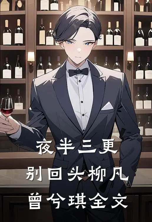 夜半三更，别回头柳凡曾兮琪全文