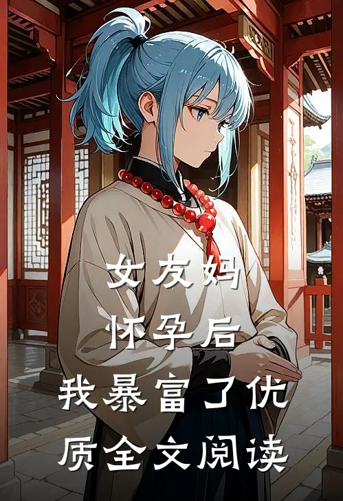 月照无明野渡舟后续+完结