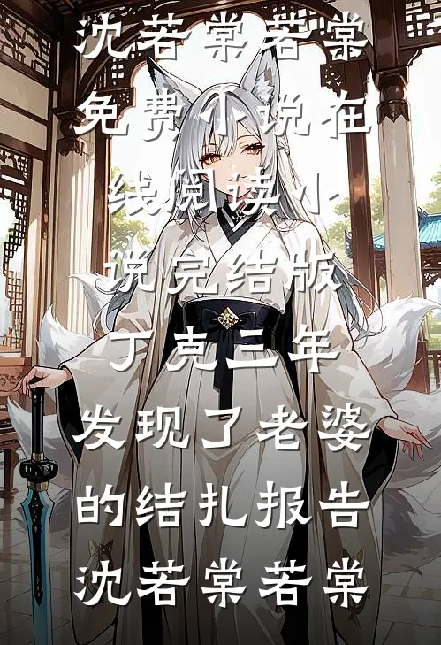 月光倾覆伤蚀骨番外