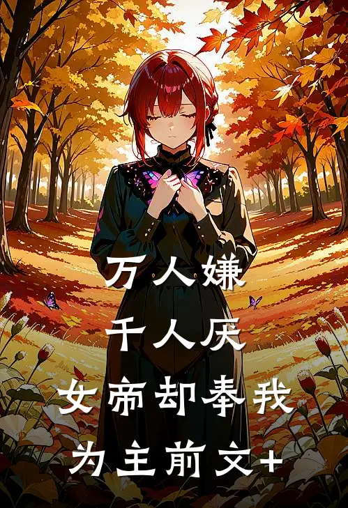 万人嫌千人厌，女帝却奉我为主前文+