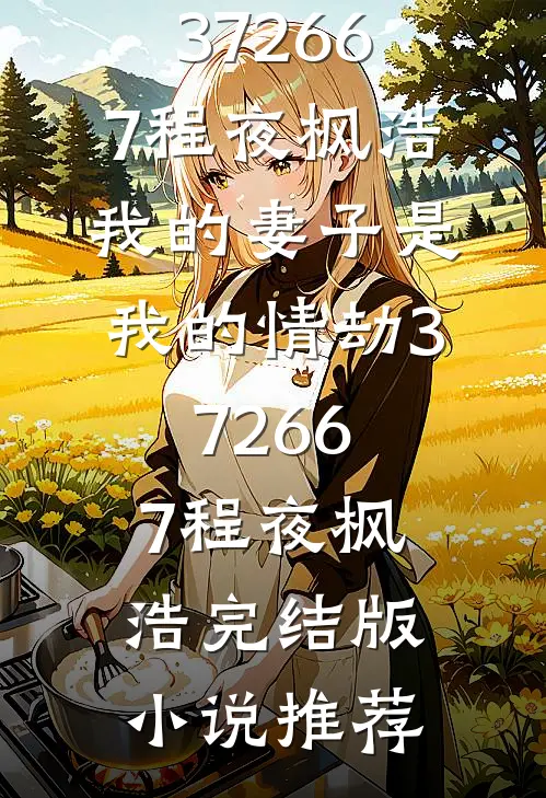 备孕体检当天，却发现妻子流产了六次林洛钰洛钰:前文+后续
