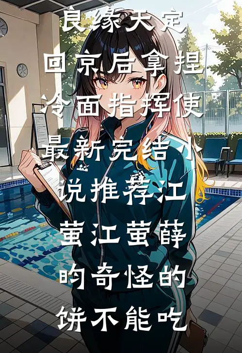 旧情难抵新月光宋景西江北雪全文免费