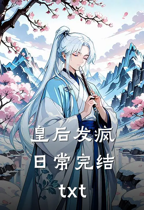皇后发疯日常完结txt