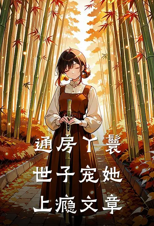 通房丫鬟，世子宠她上瘾文章