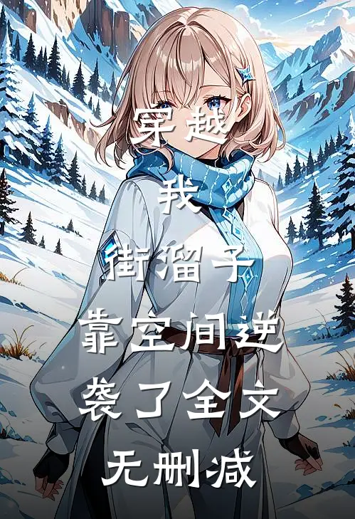 穿越：我，街溜子，靠空间逆袭了全文无删减