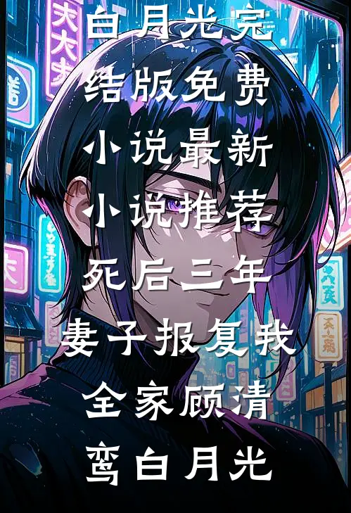 我死后，装穷的首富女友她疯了后续+番外