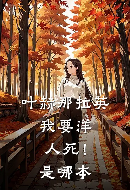 叶赫那拉英：我要洋人死！是哪本