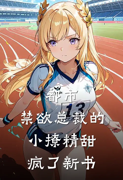 都市：禁欲总裁的小撩精甜疯了新书