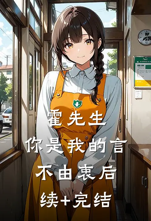 霍先生，你是我的言不由衷后续+完结
