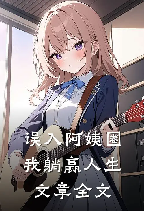 误入阿姨圈，我躺赢人生文章全文