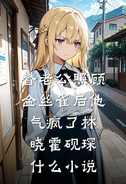 开局叛出宗门，修为被废后他成仙了爆火全网