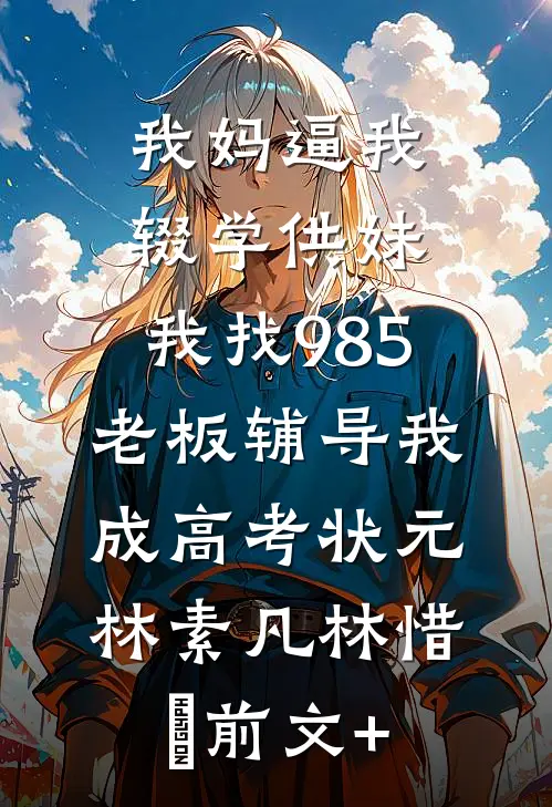 嫡姐拒婚，我嫁后成侯府掌心痣未删减版