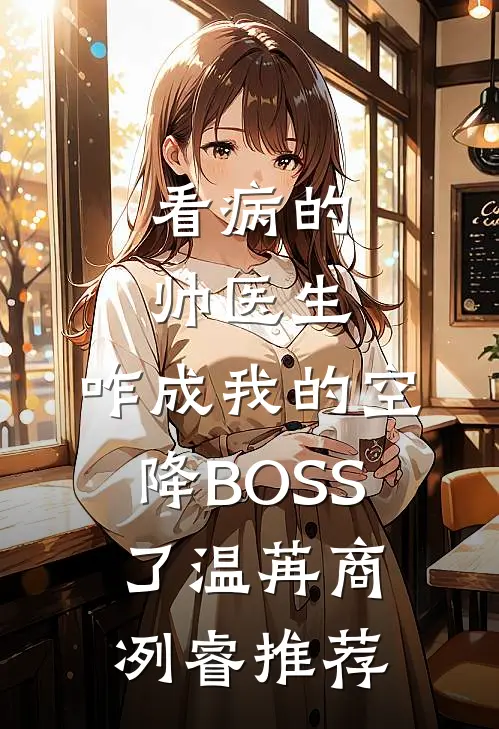 我是霸总身边不听话的金丝雀热门小说