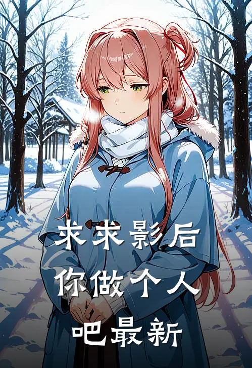 求求影后你做个人吧最新