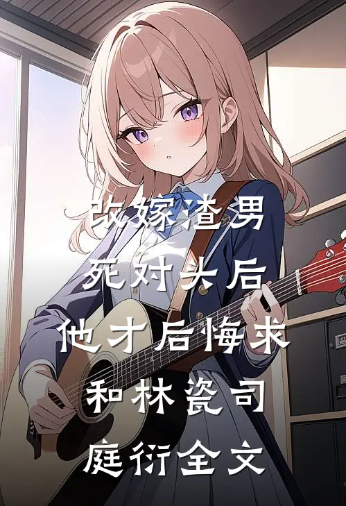 独临秋池照憔悴完结版