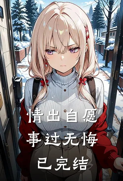 情出自愿，事过无悔已完结