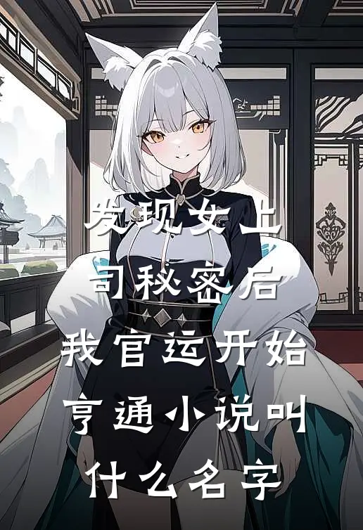 发现女上司秘密后，我官运开始亨通小说叫什么名字