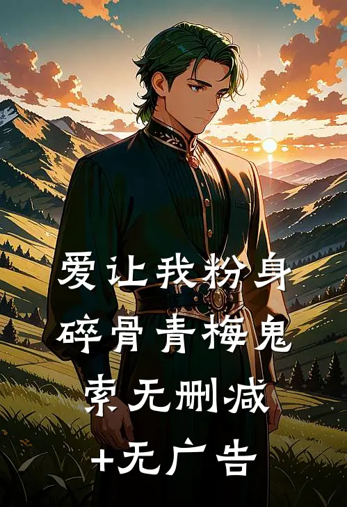 爱让我粉身碎骨青梅鬼索无删减+无广告