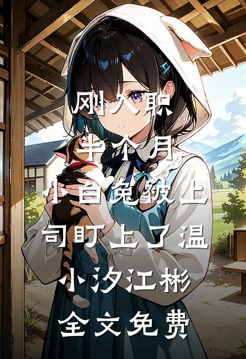 人前恋爱，人后备孕，夜夜被亲宠战司寒温润润全集