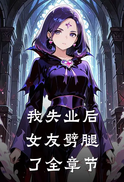 我失业后，女友劈腿了全章节
