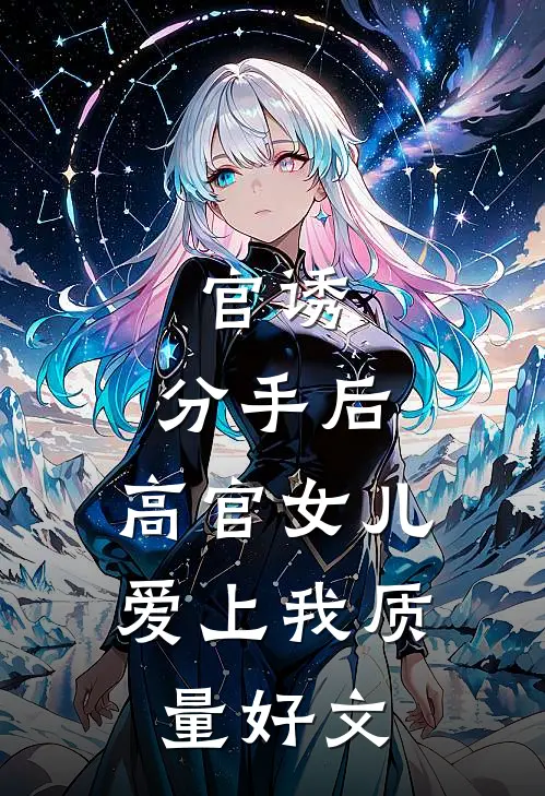 官诱：分手后，高官女儿爱上我质量好文
