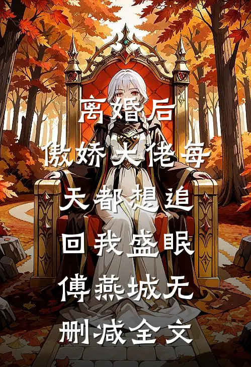 离婚后，傲娇大佬每天都想追回我盛眠傅燕城无删减全文
