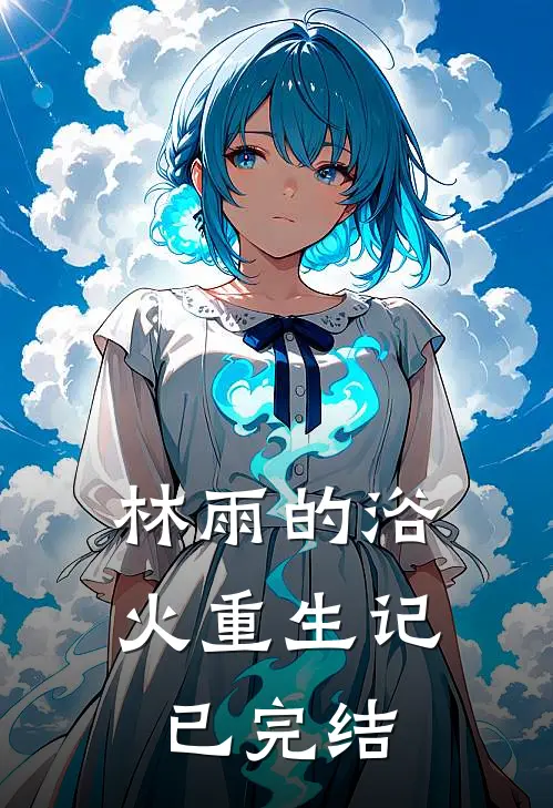 林雨的浴火重生记已完结
