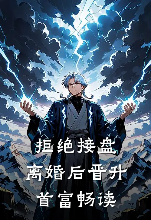 拒绝接盘，离婚后晋升首富畅读