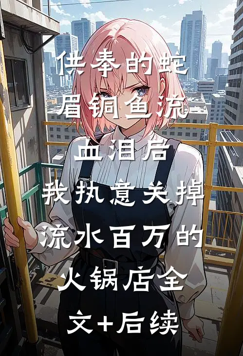 供奉的蛇眉铜鱼流血泪后，我执意关掉流水百万的火锅店全文+后续