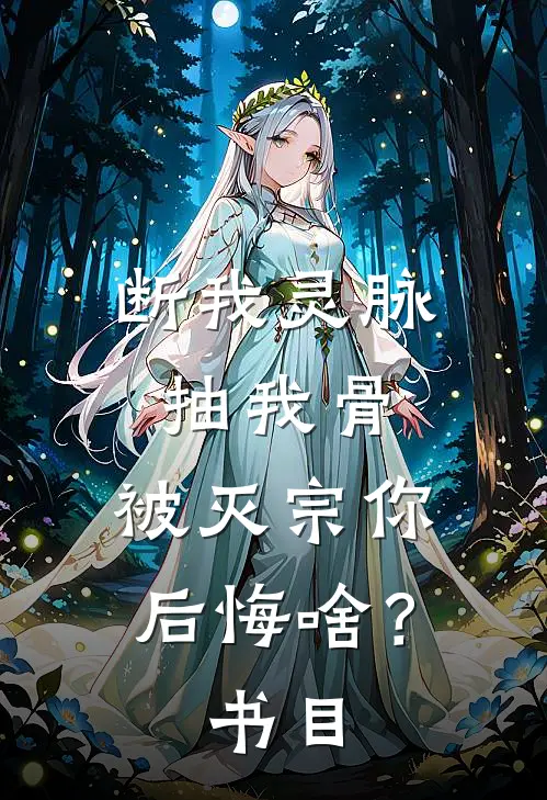 断我灵脉抽我骨，被灭宗你后悔啥？书目