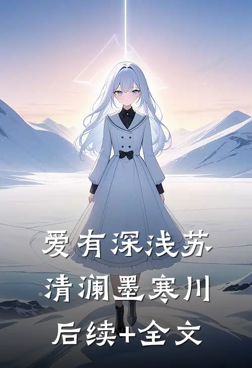 爱有深浅苏清澜墨寒川后续+全文
