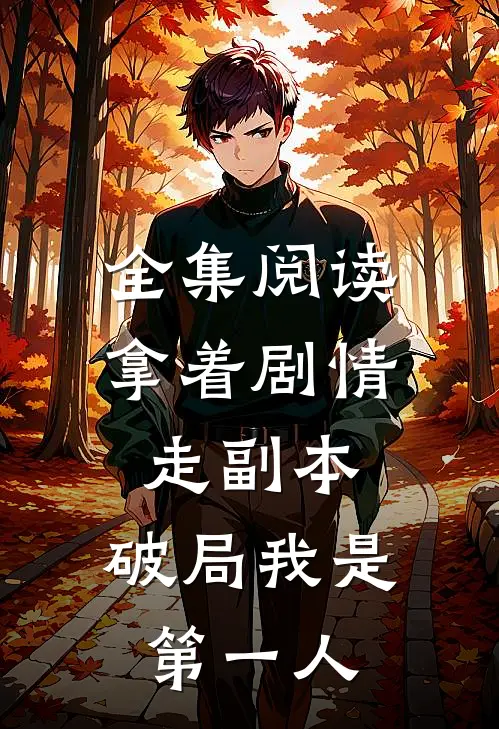 全集阅读拿着剧情走副本，破局我是第一人