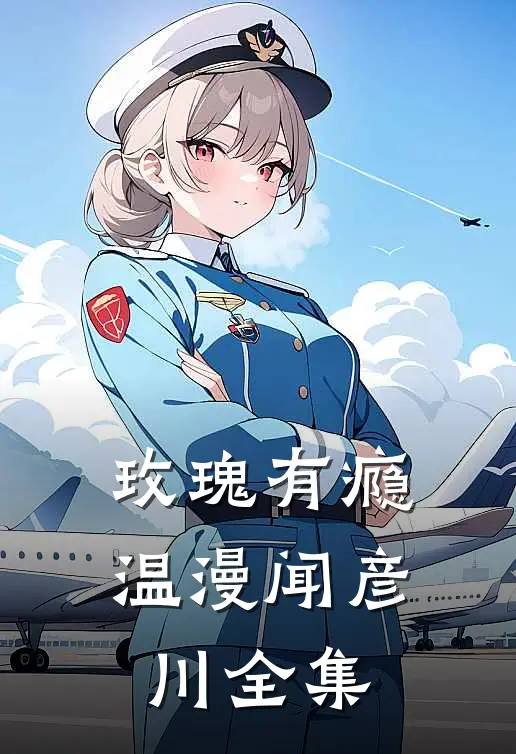 玫瑰有瘾温漫闻彦川全集