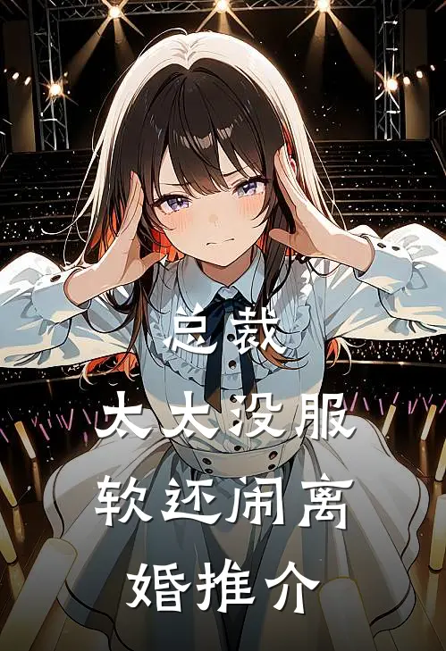 总裁，太太没服软还闹离婚推介