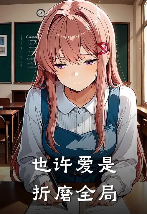 也许爱是折磨全局