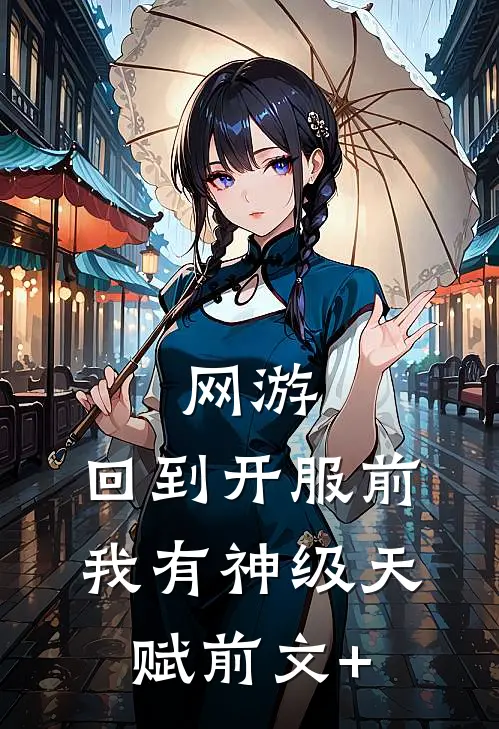 网游：回到开服前我有神级天赋前文+