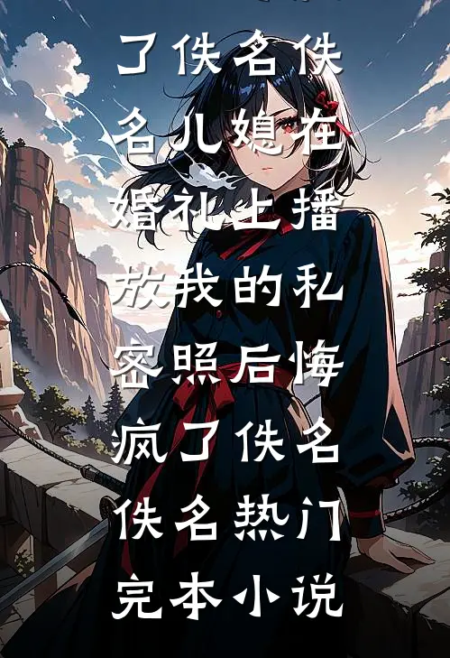 北风知我意，不渡旧情郎全球完整文集