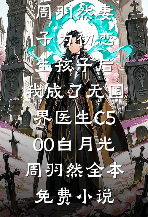 我死后，小姨疯了全文无删减