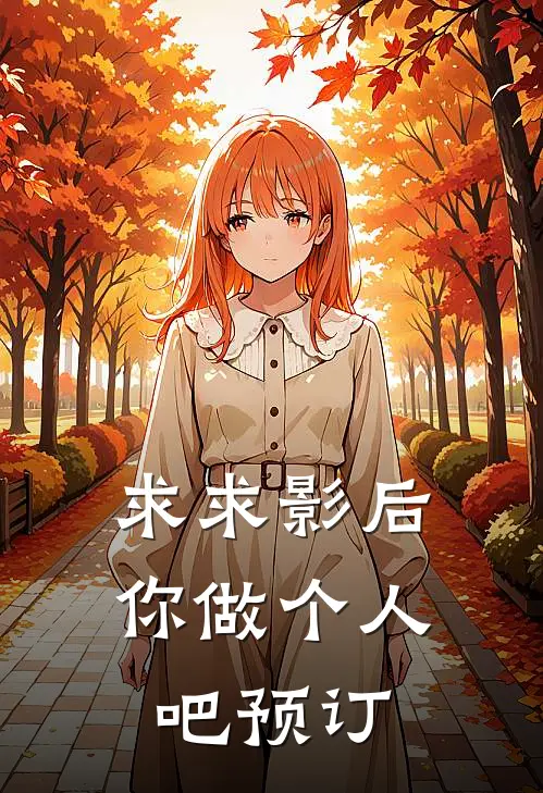 求求影后你做个人吧预订